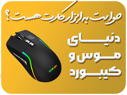 همراه با تکنولوژی روز دنیا