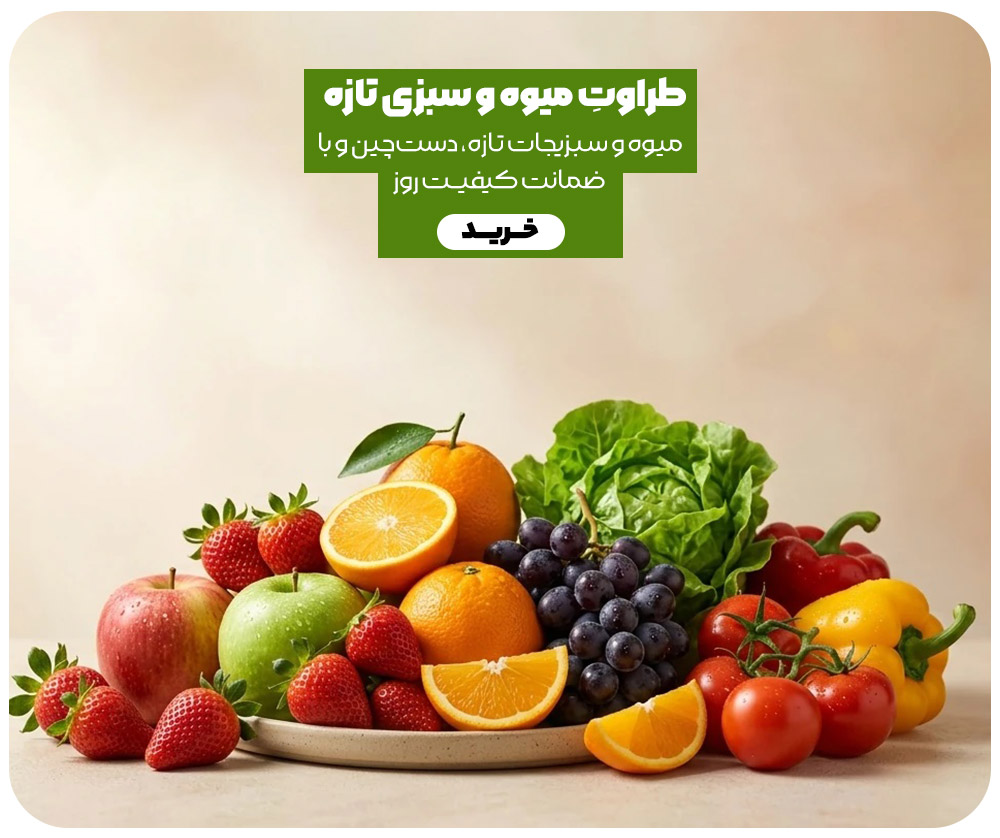 انواع میوه و سبزیجات تازه-موبایلی