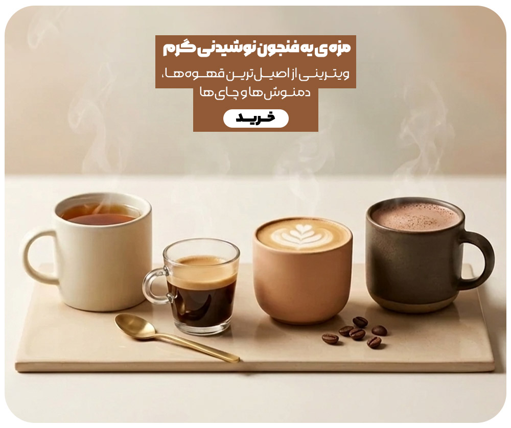 هر فنجان ترکیبی از طعم و گرما-موبایلی