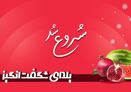 7 روز یلدایی شگفت انگیز سی تی مهر شروع شد