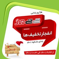 تخفیف های باور نکردنی شب یلدا  در سیتی مهر