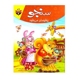 کتاب سنجو پشیمان می شود