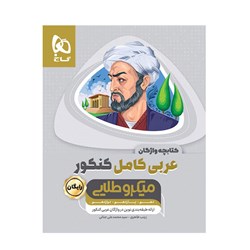 کتاب عربی کامل کنکور میکرو طلایی گاج