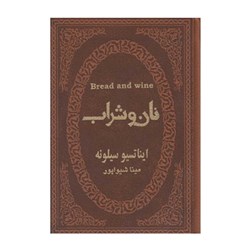 کتاب نان و شراب اثر ایناتسیو سیلونه