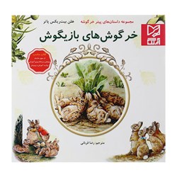 کتاب داستان پارسه سری خرگوش های بازیگوش