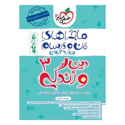کتاب ماجراهای من و درسام دین و زندگی دوازدهم خیلی سبز