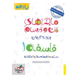 کتاب ماجراهای من و درسام فلسفه یازدهم انسانی خیلی سبز