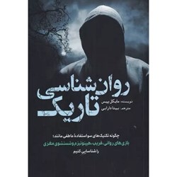 کتاب روان شناسی تاریک اثر مایکل پیس