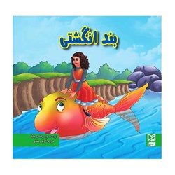 کتاب داستان بند انگشتی
