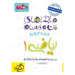 کتاب ماجراهای من و درسام ریاضی دهم خیلی سبز
