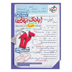 کتاب بانک نهایی عربی دوازدهم خیلی سبز