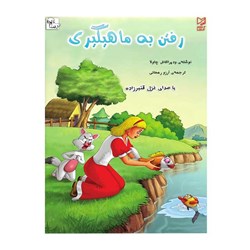 کتاب داستان رفتن به ماهیگیری