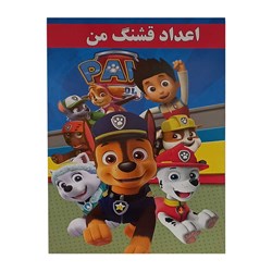 کتاب آموزش اعداد فارسی مدل اعداد قشنگ من کد 771