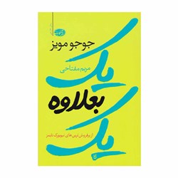 کتاب یک بعلاوه یک اثر جوجو مویز