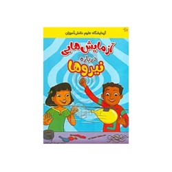 آزمایش‌هایی درباره نیرو انتشارات نیک پی