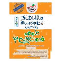 کتاب ماجراهای من و درسام علوم و فنون ادبی دوازدهم خیلی سبز