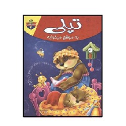 کتاب تپلی به موقع میخوابه