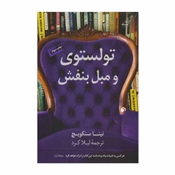 کتاب تولستوی و مبل بنفش اثر نینا سنکویچ