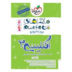 کتاب ماجراهای من و درسام زبان انگلیسی دوازدهم خیلی سبز