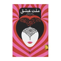 کتاب جیبی ملت عشق اثر الیف شافاک 