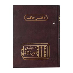 دفتر چک حسابداری مدیر 160 برگ