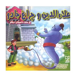 کتاب علاءالدین و چراغ جادو به همراه سه داستان دیگر
