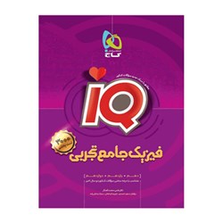 کتاب فیزیک جامع کنکور تجربی سری آی کیو IQ گاج