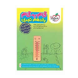 کتاب گام به گام یازدهم رشته تجربی خیلی سبز