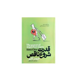 کتاب قدرت شروع ناقص اثر جیمز کلیر انتشارات آوای ماندگار