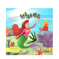 کتاب داستان پری دریایی