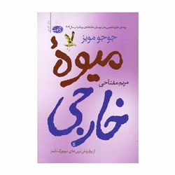 کتاب میوه خارجی اثر جوجو مویز