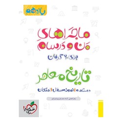 کتاب ماجراهای من و درسام تاریخ معاصر یازدهم خیلی سبز