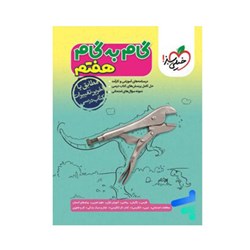 کتاب گام به گام پایه هفتم خیلی سبز