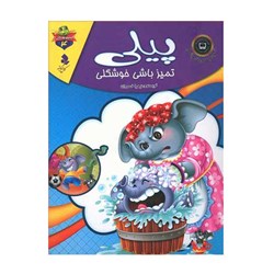 کتاب پیلی تمیز باشی خوشگلی