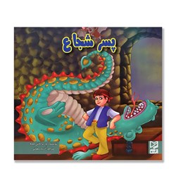 کتاب داستان پارسه سری پسر شجاع