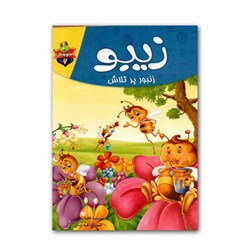 کتاب داستان پارسه سری زیبو  زنبور پر تلاش