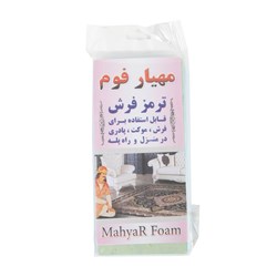 ترمز فرش مهیار فوم سایز کوچک کد 5038