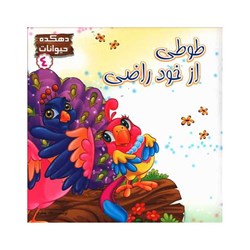 کتاب طوطی از خود راضی 4