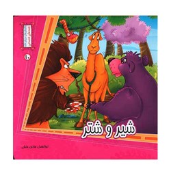 کتاب قصه شیر و شتر