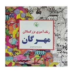 کتاب رنگ آمیزی بزرگسالان مهرگان