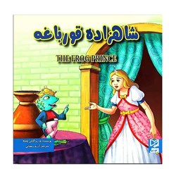 کتاب داستان شاهزاده قورباغه