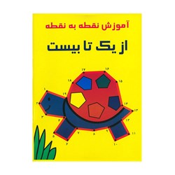 کتاب آموزش نقطه به نقطه از یک تا بیست اثر راستی نو