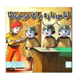 کتاب لباس تازه برای مریخی ها