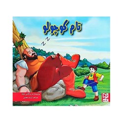کتاب داستان تام کوچولو