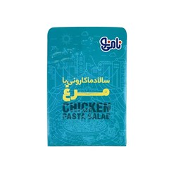 سالاد ماکارونی با مرغ نامی نو 200 گرمی