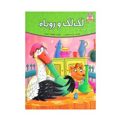 کتاب داستان لک لک و روباه اثر فرشته جندقیان