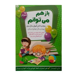 کتاب باز هم می توانم جلد سوم