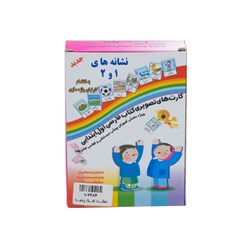 کارت نشانه های 1 و 2 پایه اول دبستان انتشارات استادیار