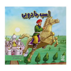 کتاب داستان پارسه سری اسب جادویی