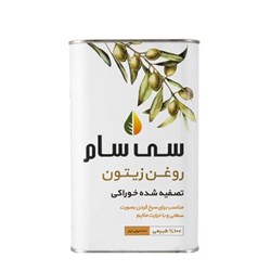 روغن زیتون تصفیه شده قوطی سی سام 900 گرمی